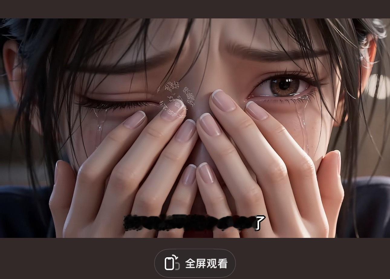 刷到了放哨式哭戏 