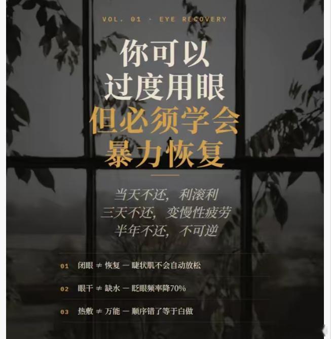 过度用眼要学会暴力恢复科学的恢复方法包括：每用眼30-40分钟休息5-10分钟可