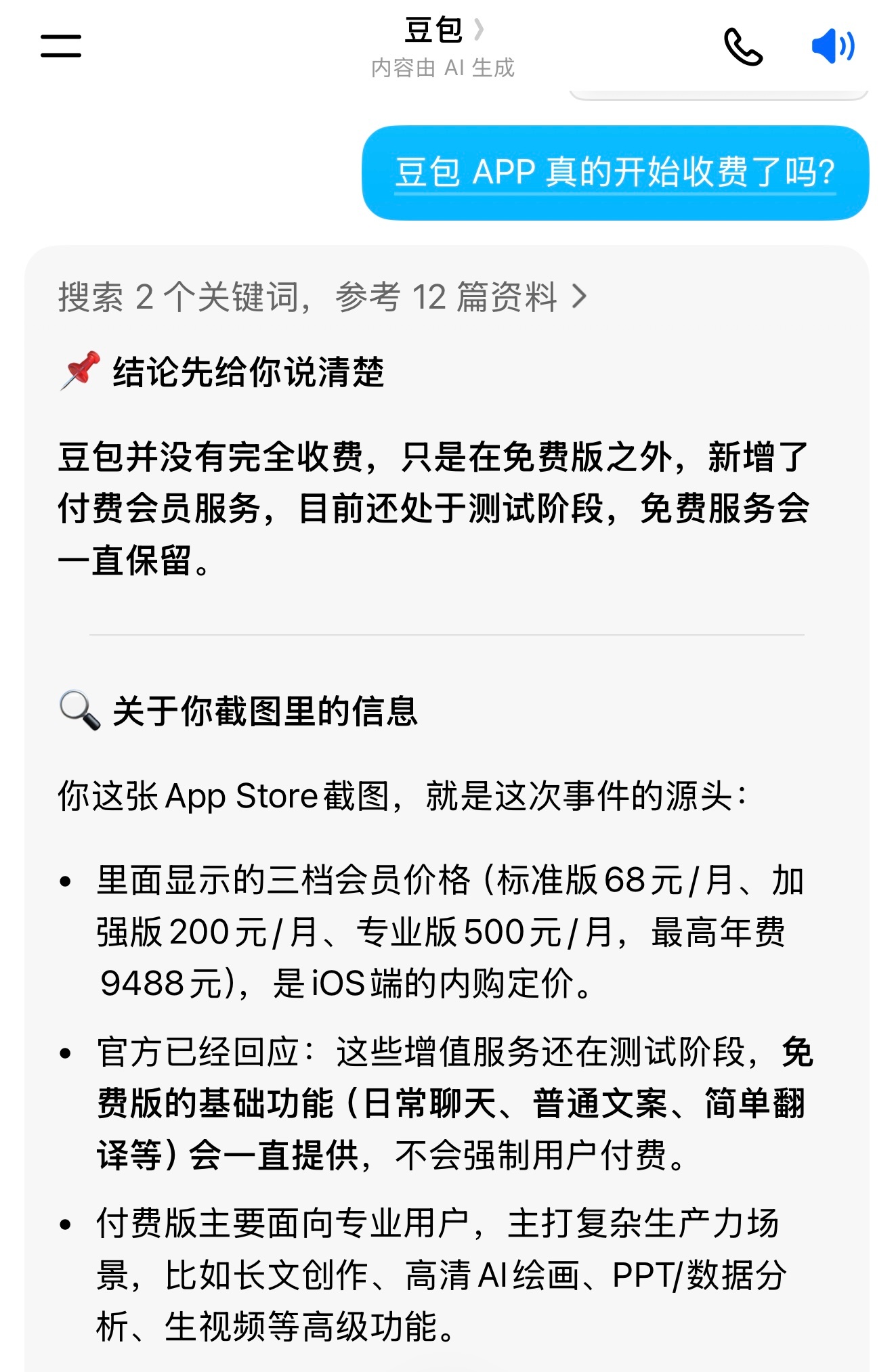 豆包 付费豆包并没有完全收费，只是在免费版之外，新增了付费会员服务，目前还处于测
