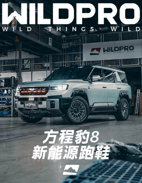 豹8｜谁说新能源硬汉不能有「跑鞋」？