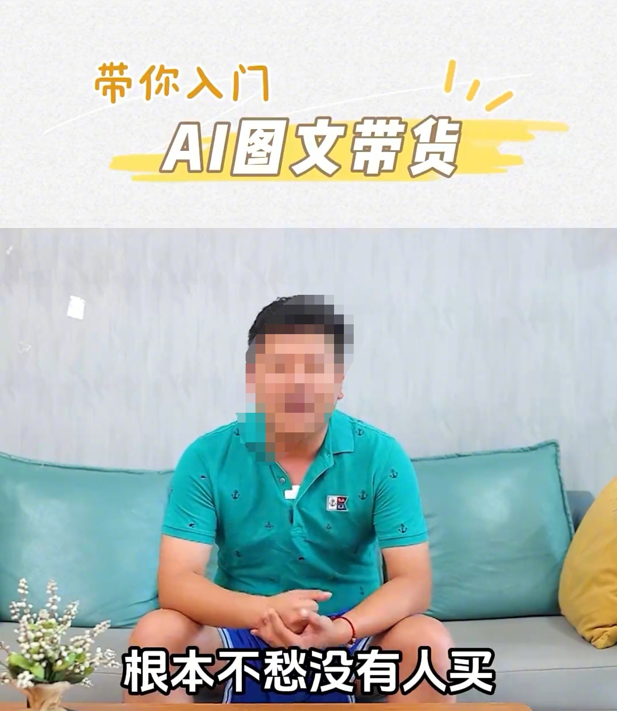 感觉现在“AI带货”的宣传跟传销差不多了——不要知识技能、没门槛、轻松赚大钱[d