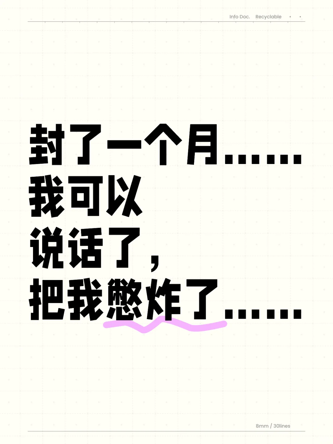 封了一个月…… 我可以说话了，把我憋炸了……