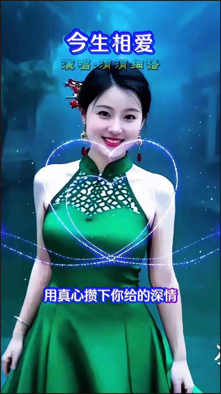 今生相爱。
演唱：涓涓细语。
你的爱隆起连绵的山脉，陪我走在茫茫的云海，用真心攒