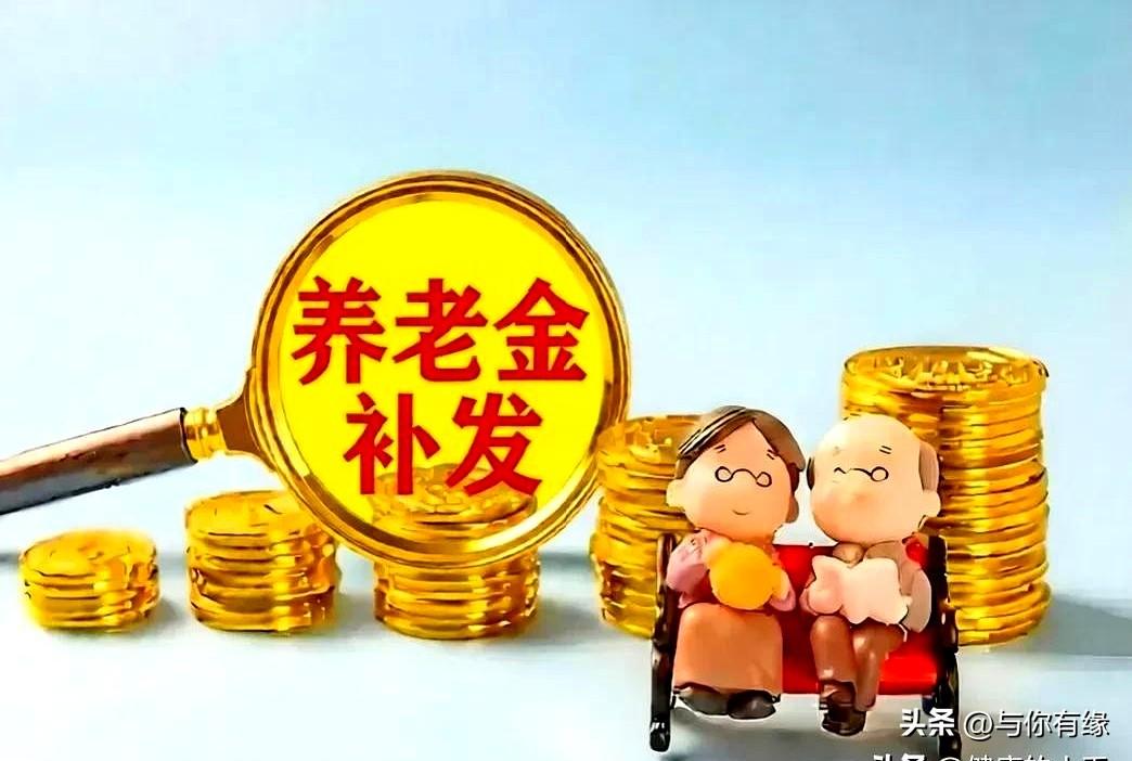 今天又去人社部官网“蹲”通知，结果——2026年退休人员基本养老金调整还没发布。