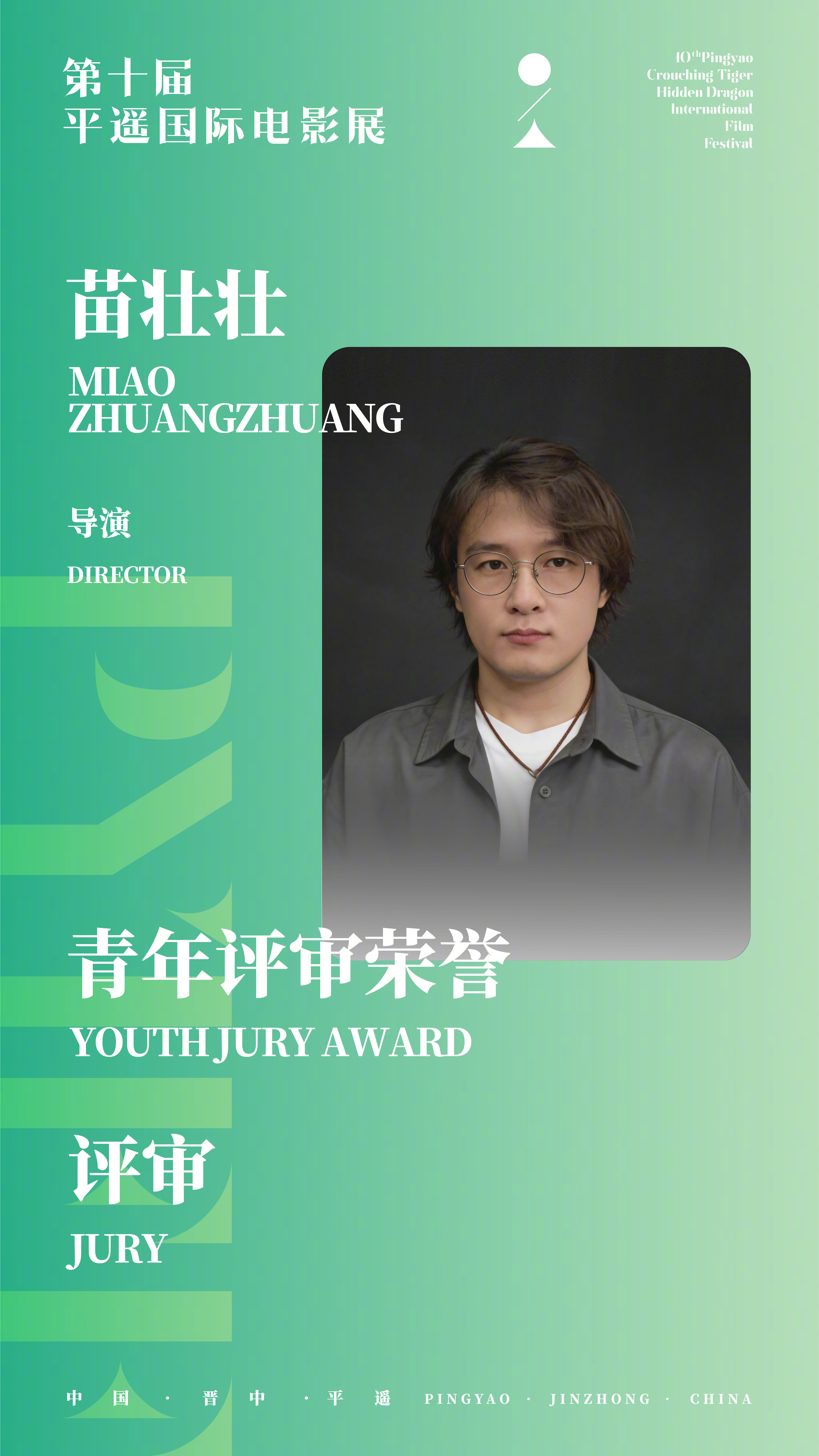 董子健平遥影展青年评审团主席第十届平遥国际电影展揭晓“青年评审荣誉”评审阵容，评