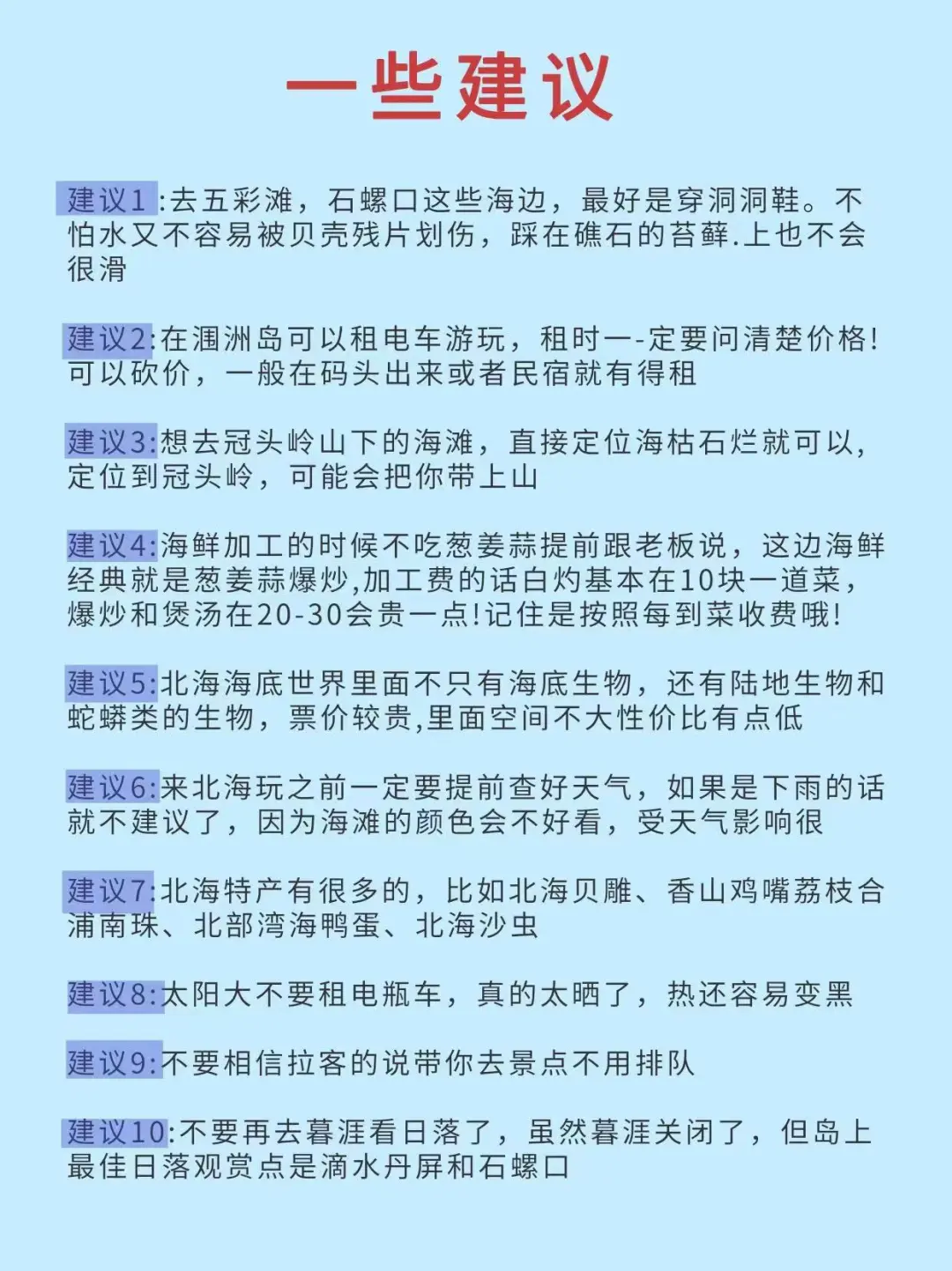 终于有人把北海旅行一次说明白了！