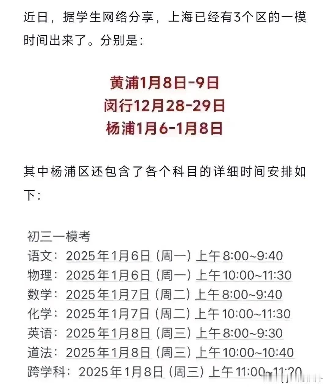 杨浦区初三一模时间出炉#上海教育# #中考# #一模#