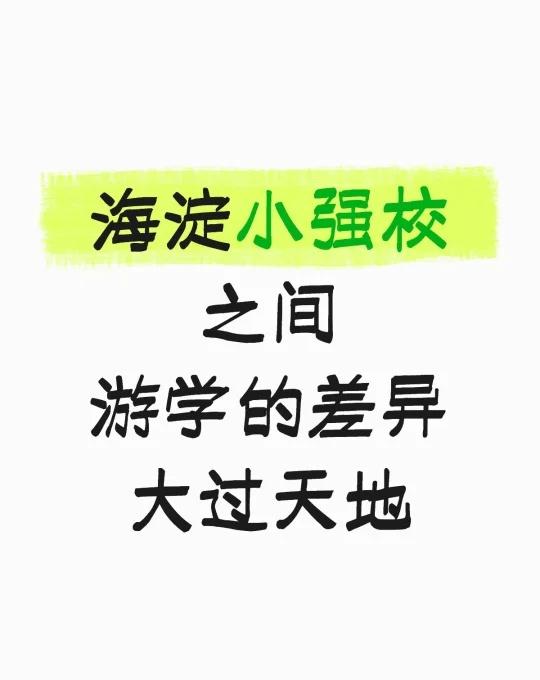 来看看海淀小强校之间，游学的差异有多大？
柚子他们学校，这星期分六条线路去游学了