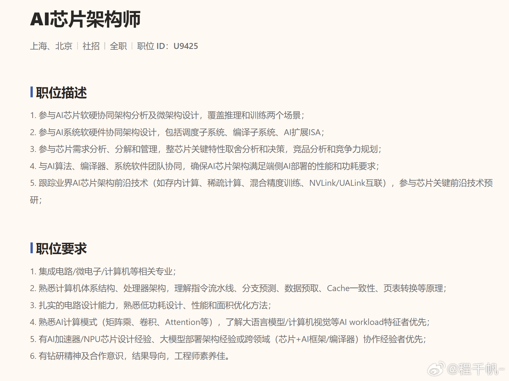 小米这个招聘岗位有点意思，训练芯片相关岗位，难道要做训练芯片了？ 