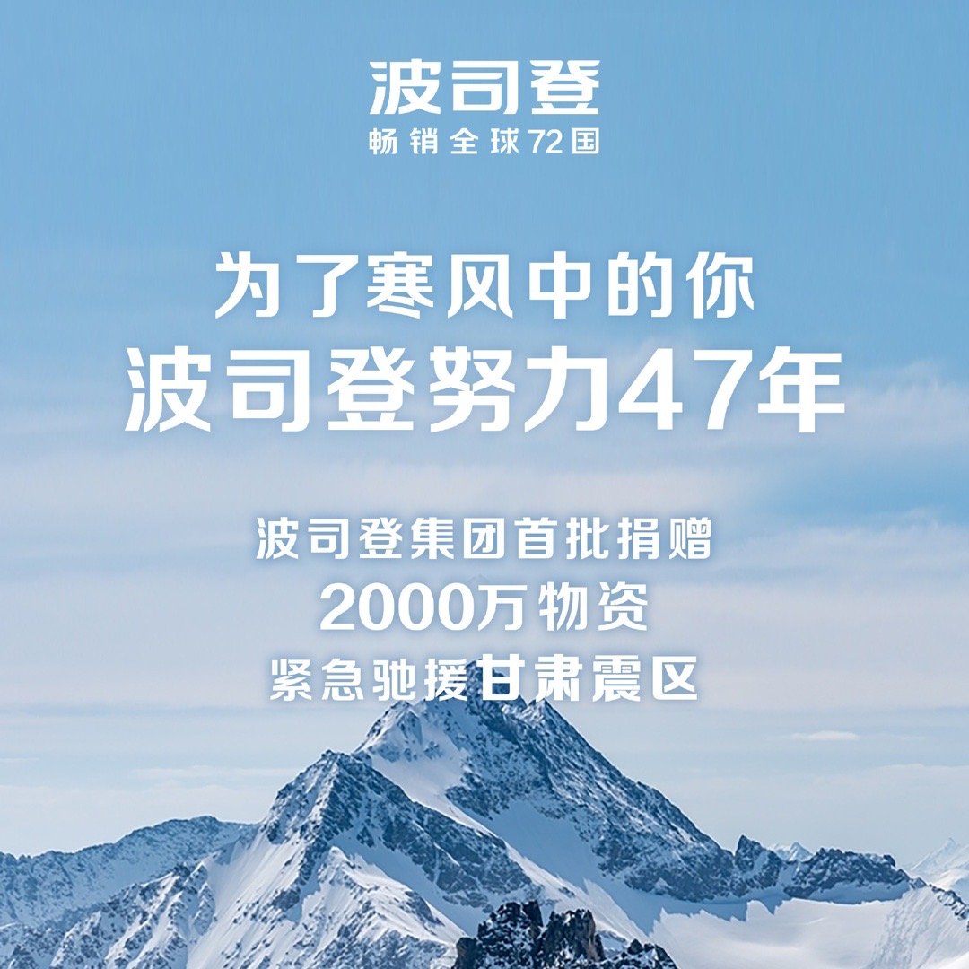 #波司登首批捐赠2000万元物资#支持波司登，支持国货。天灾无情人有情，一起渡过