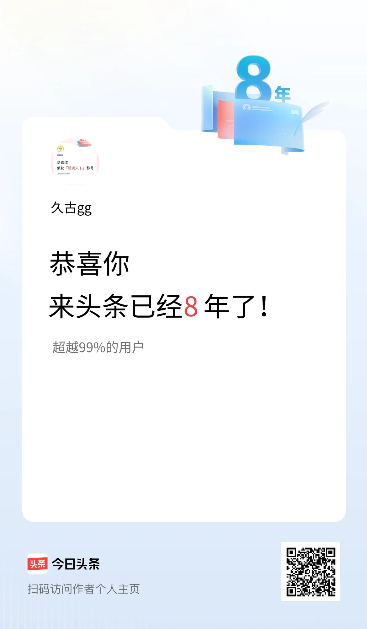 来头条已经8年了！