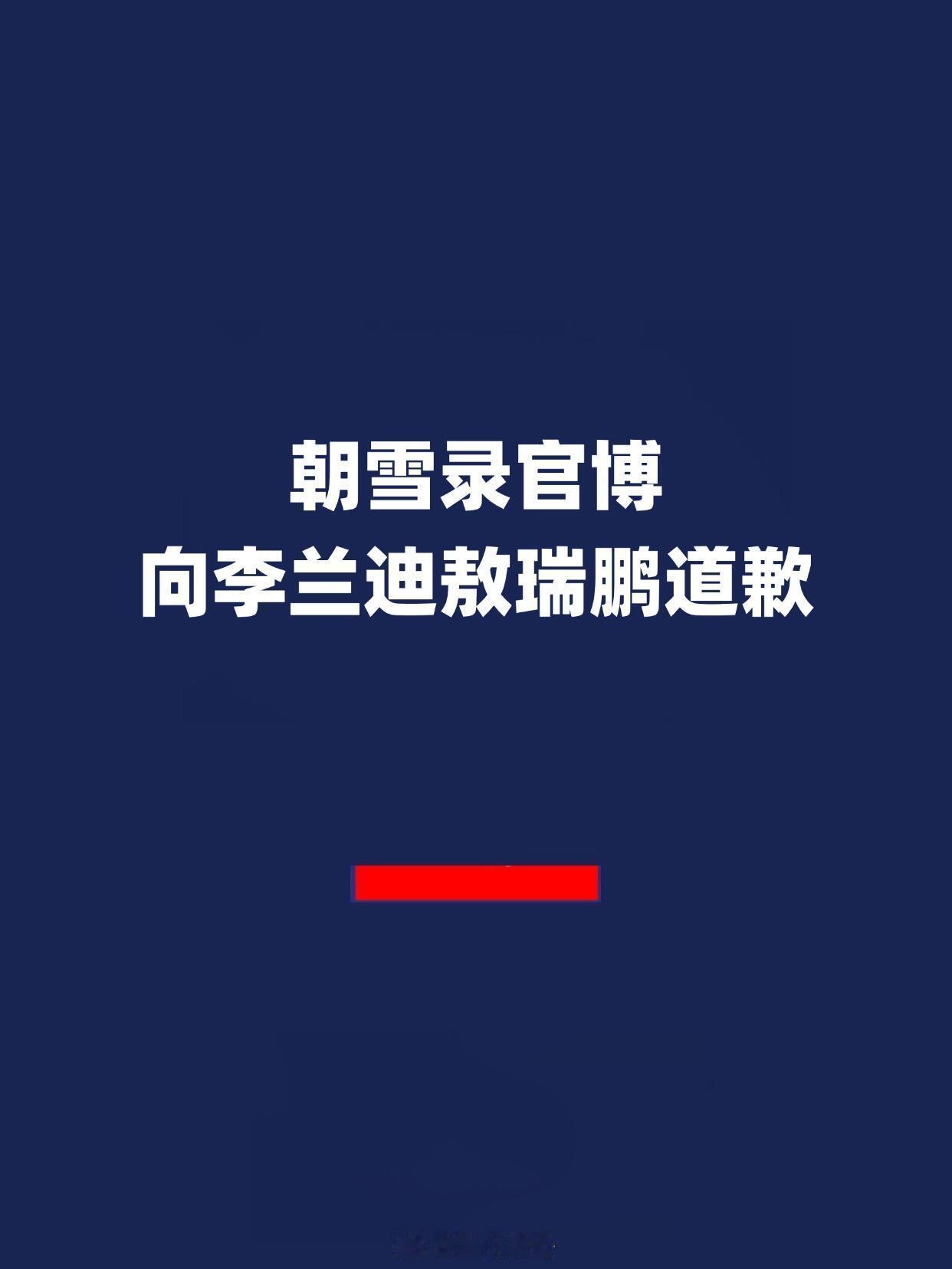 《朝雪录》官博向李兰迪敖瑞鹏道歉：[呵呵]对于近日发生的关于李兰迪小姐饰演的角色