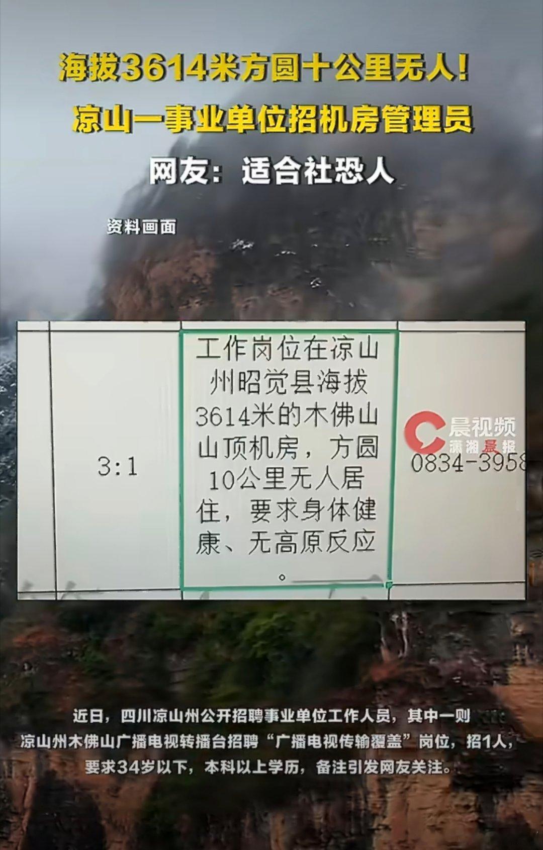 事业单位招人岗位在海拔3614米山顶重点：方圆十公里无人居住，在物资充足的情况下