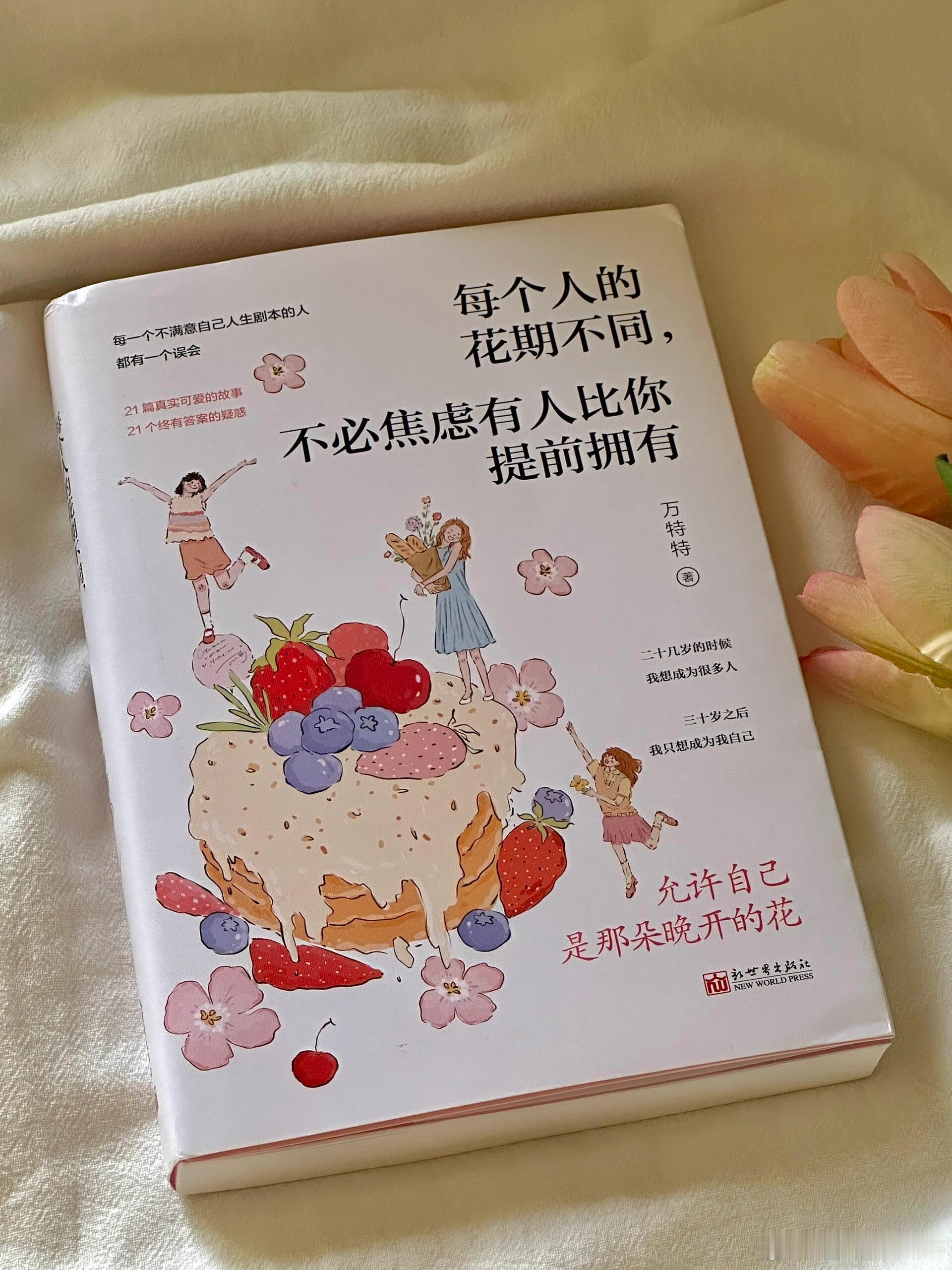 ✨每个人的花期不同，不必焦虑有人比你提前拥有。·🍃最近的焦虑和烦恼那都被这本书