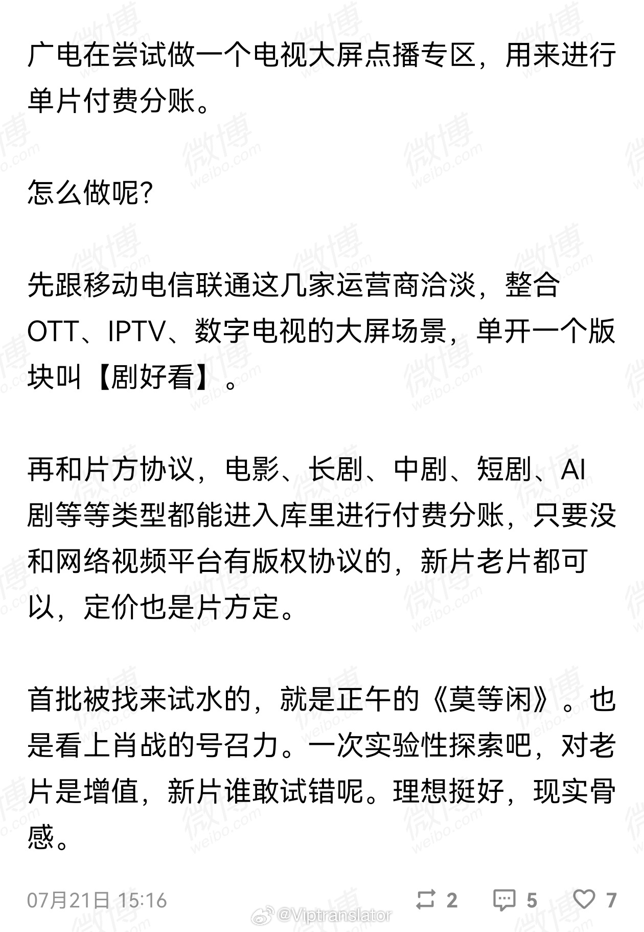 广电除了要求四大平台单独收电视会员的钱，要给七大牌照方抽成以外。现在又开始想办法