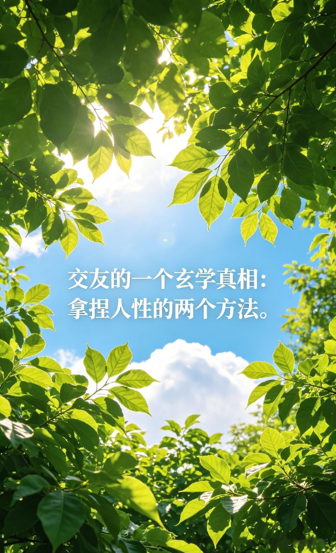 交友的一个玄学真相：拿捏人性的两个方法。

与人相处你越是随意、高冷，人家就越爱