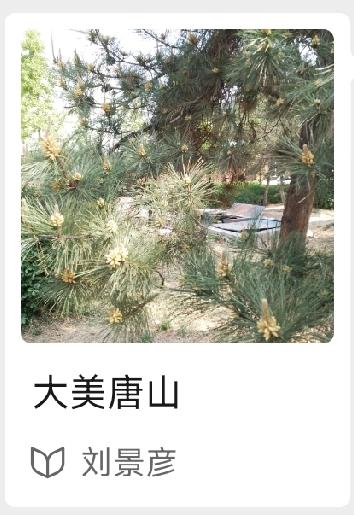 （图片）  详情见下面图片所示。（来源：作者  刘景彦）
唐山最适合养老的3个镇