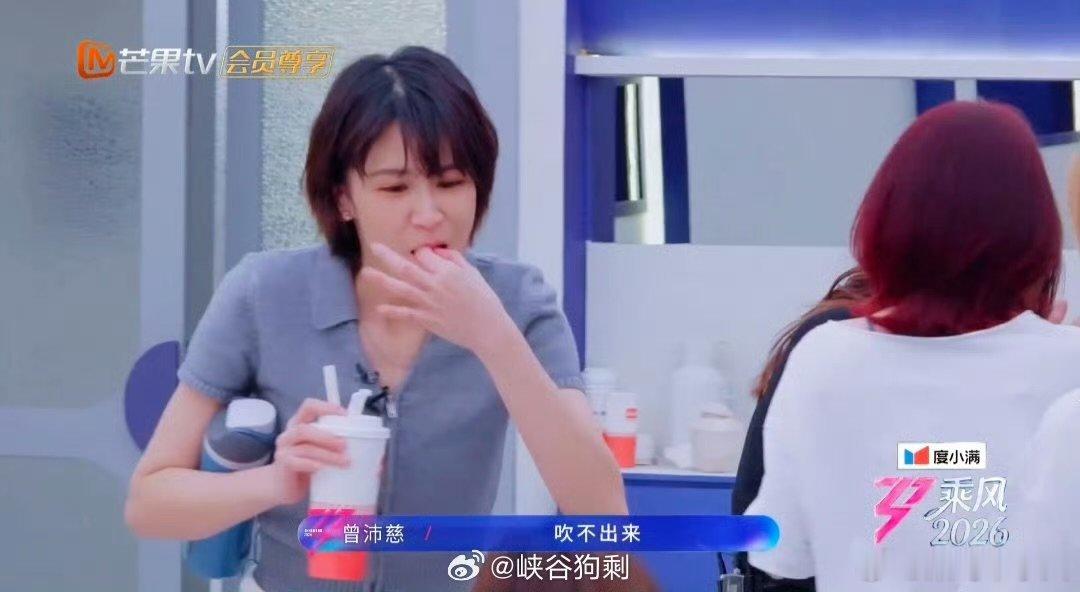 曾沛慈无效吹口哨乘风2026口哨技能临时下线，曾沛慈多次尝试无果，只能放弃改用呐