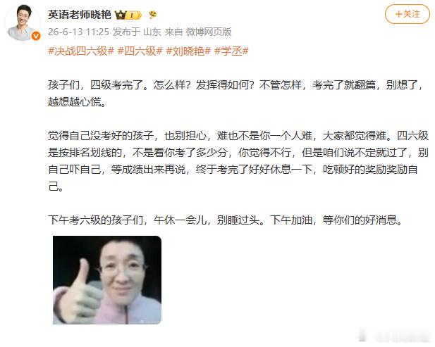 【四级结束后刘晓艳发文】刘晓艳说四级考完了就翻篇 6月13日，刘晓艳发文：四级考