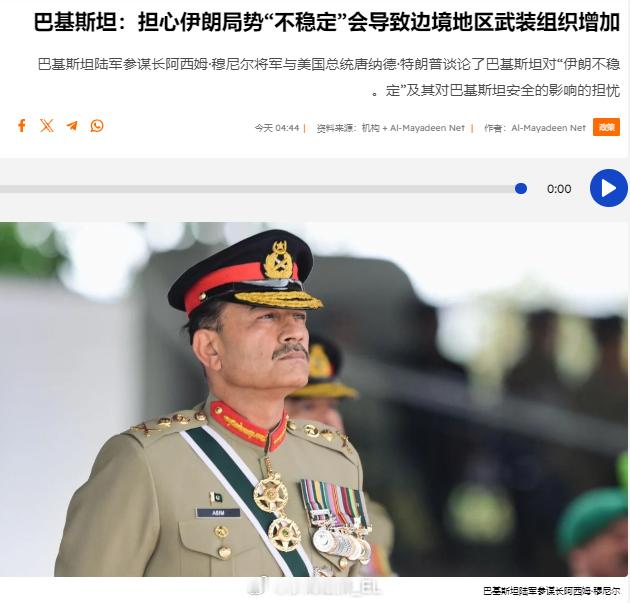 巴基斯坦军方领导人阿西姆·穆尼尔对特朗普说，他担心伊朗局势的不稳定会导致巴基斯坦