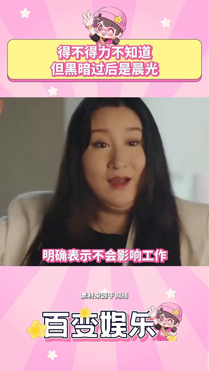 得不得力不知道，但黑暗过后是晨光。
百变娱乐。
十年捐款数亿的集团却容不下一个跛