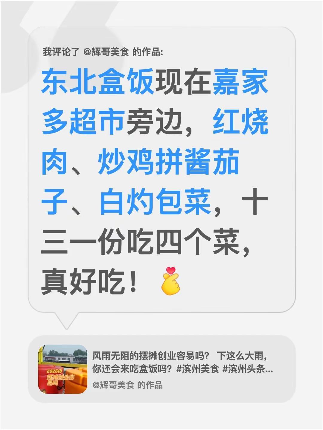 我评论了@辉哥美食 的作品：东北盒饭现在嘉家多超市旁边，红烧肉、炒鸡拼酱茄子、白