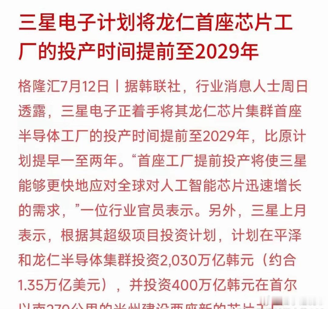 三星砸重金提速芯片建厂，算力高景气逻辑再做实7月12日最新消息，韩国半导体龙头三