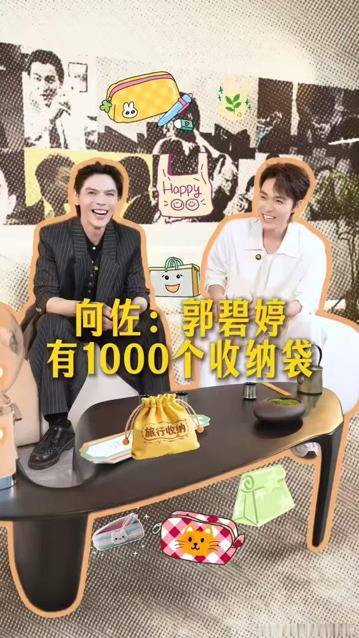 向佐曝郭碧婷有1000个收纳袋 向佐爆料郭碧婷有1000个收纳袋，妥妥的收纳达人