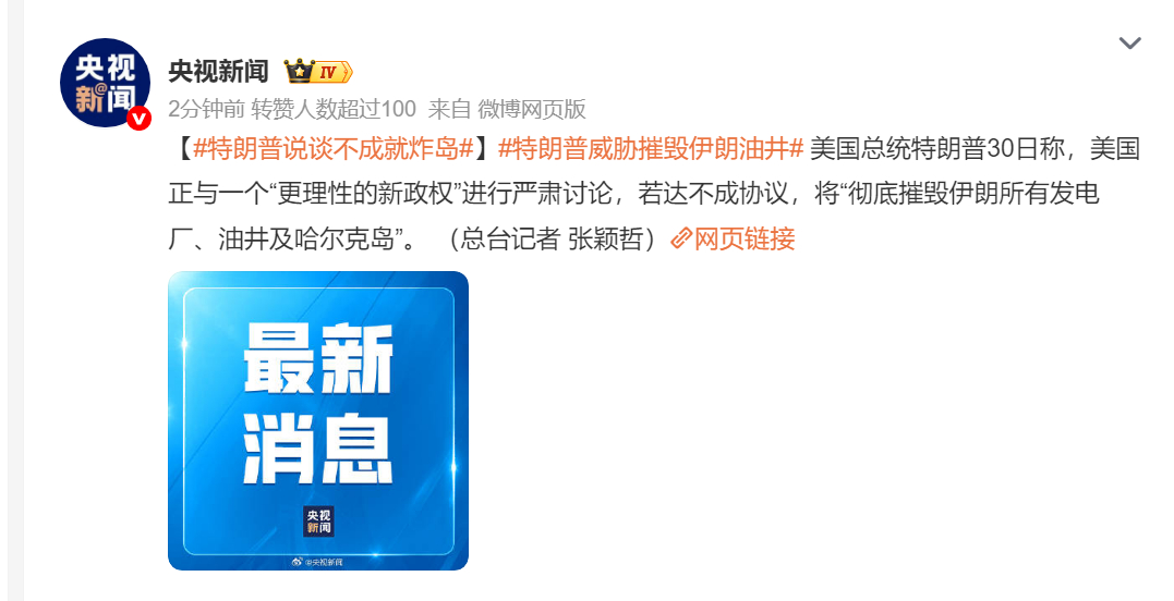 🔻特朗普发出新的威胁：“美利坚合众国正与一个全新且更理性的政权进行严肃讨论，以
