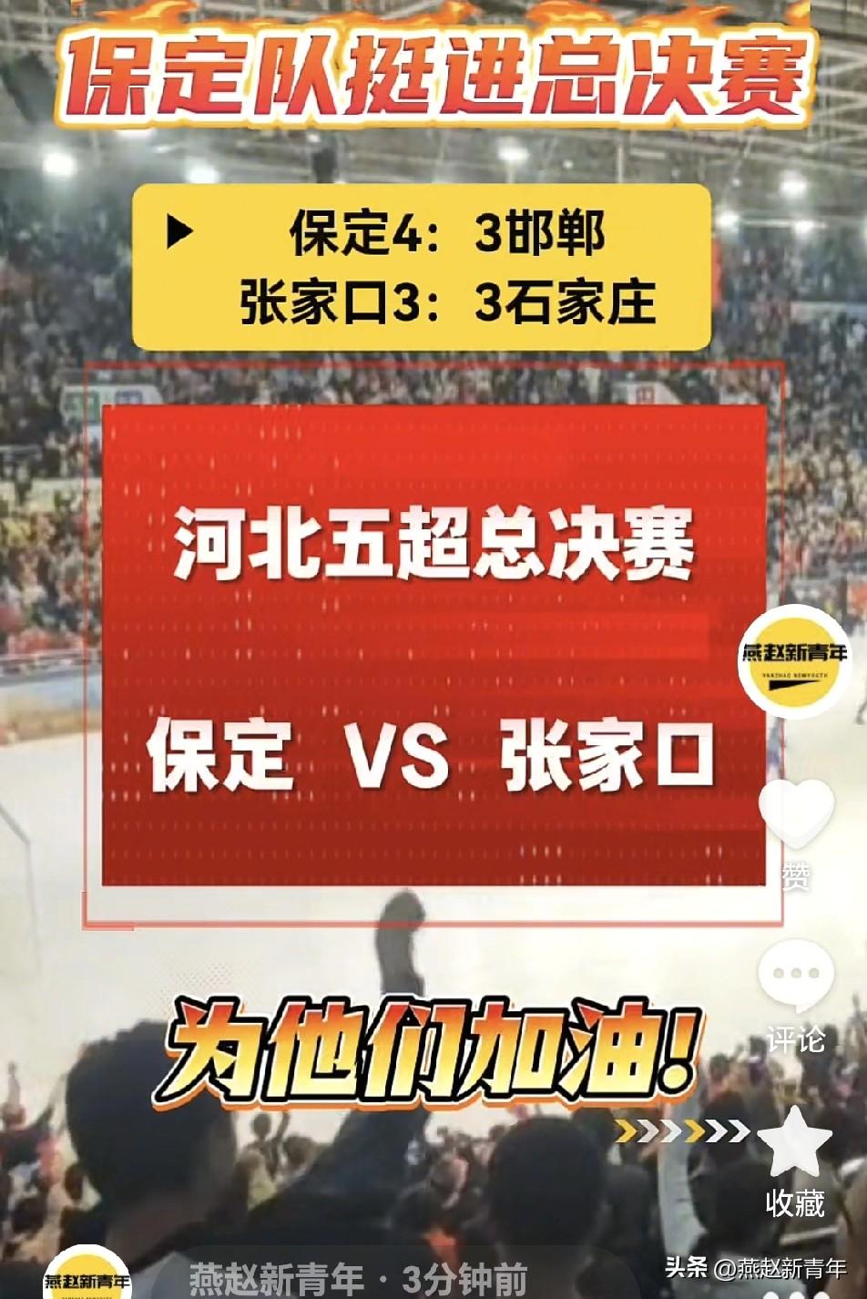 河北五超保定队点球大战击败邯郸队，挺进总决赛！将和张家口队进行巅峰对决为他们加油