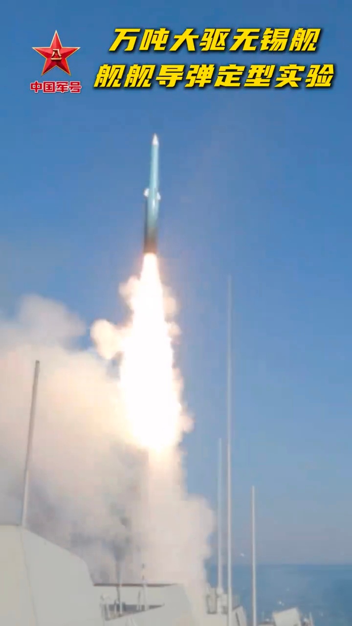 霸气登场！官媒首次披露055型无锡舰发射鹰击-20 画面！烽火问鼎计划每天认识一