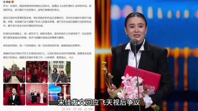 同一角色包揽三大奖后宋佳发声：批评与提醒是观众的善意与鞭策 #宋佳回应视后争议#
