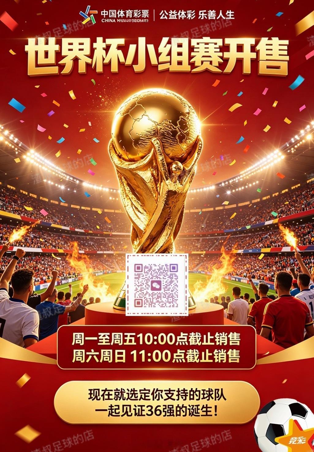 世界杯小组赛开售 