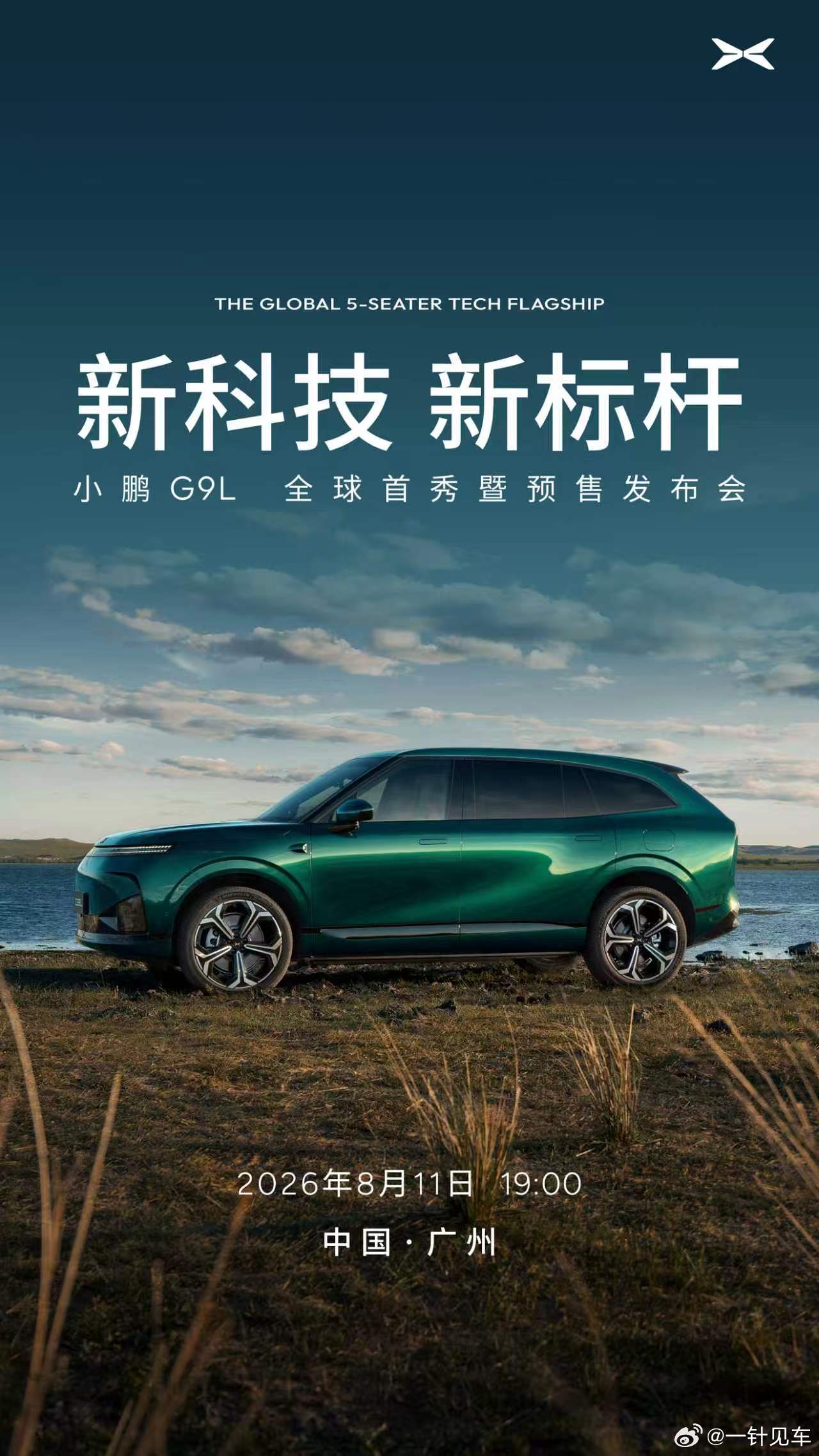 小鹏G9L正式定档8月11日19:00！小鹏G9L官宣全球首秀定档8月11日小鹏