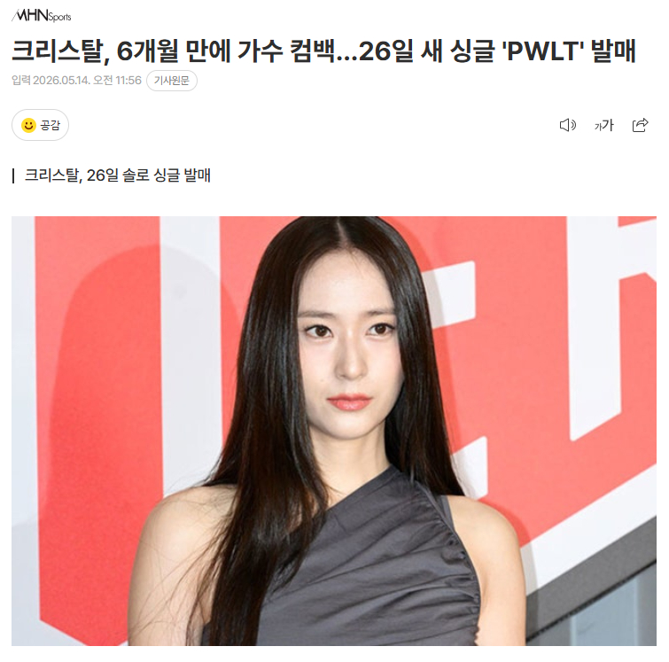 郑秀晶时隔6个月歌手回归，26日发行新单曲《PWLT》所属社BANA方面表示，郑