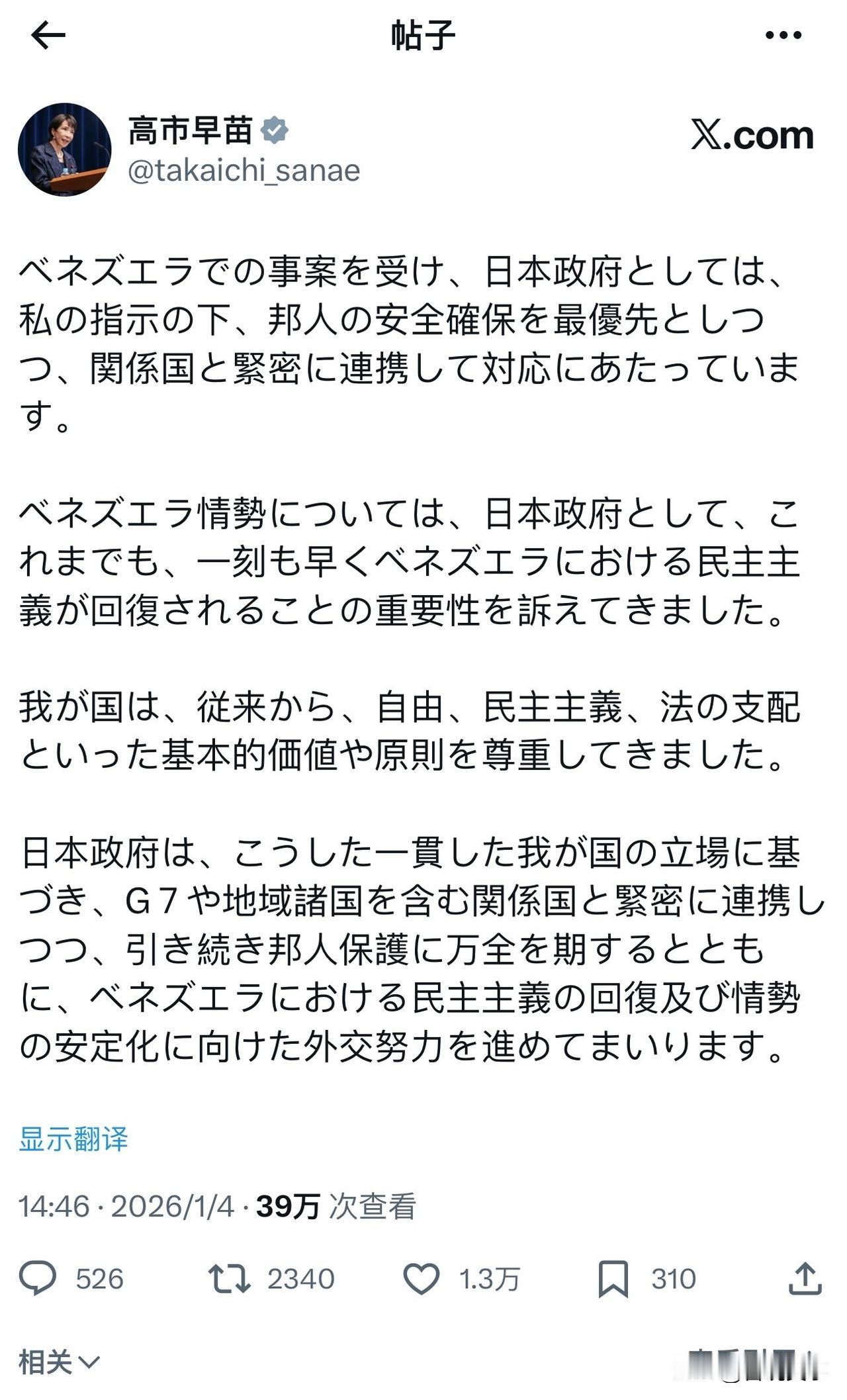 针对美国政府抓捕马杜罗一事！
日本首相高市早苗4日发文如下：
“针对委内瑞拉发生