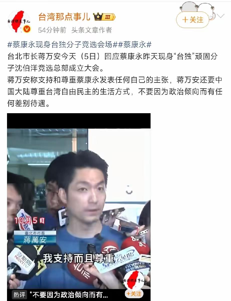 台湾社会真的是群魔乱舞！
蔡康永支持沈柏扬，
沈柏扬反对蒋万安，
大陆抨击沈柏扬