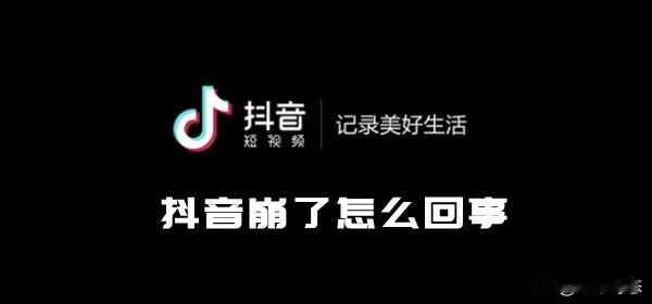 3个诡异现象揭秘抖音大崩溃！第2个最离谱，你中招了吗？

8月31日晚，无数人正