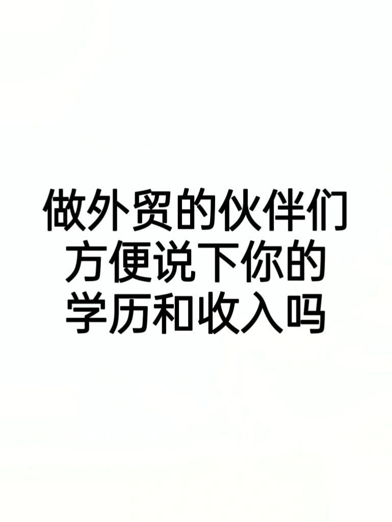 想知道大家的外贸收入有没有超出我的认知