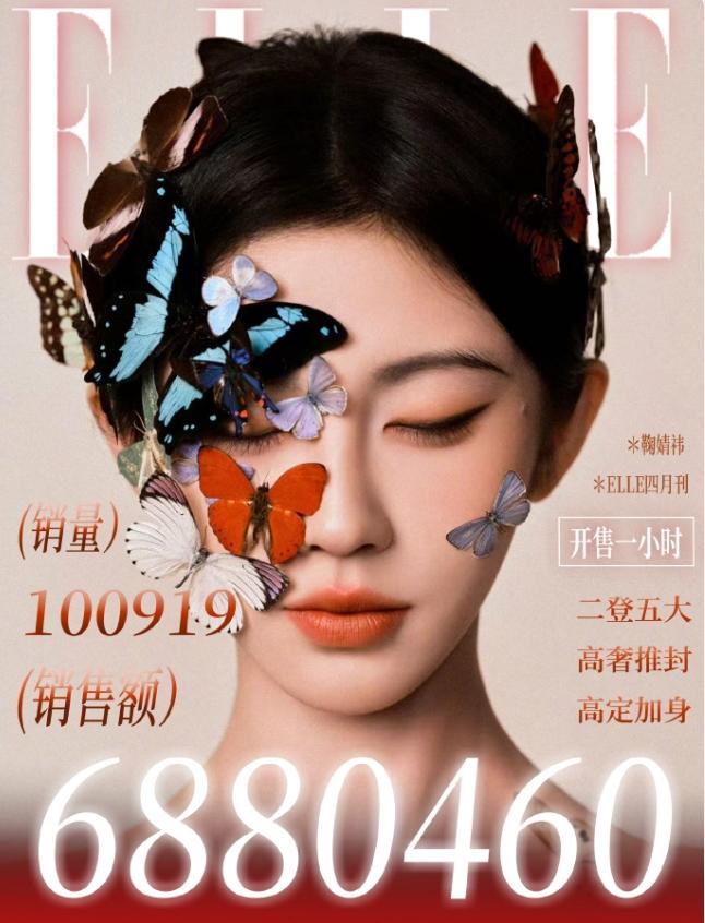 鞠婧祎《ELLE》一小时销量680万！
鞠婧祎第二本五大女刊杂志，代言品牌FER