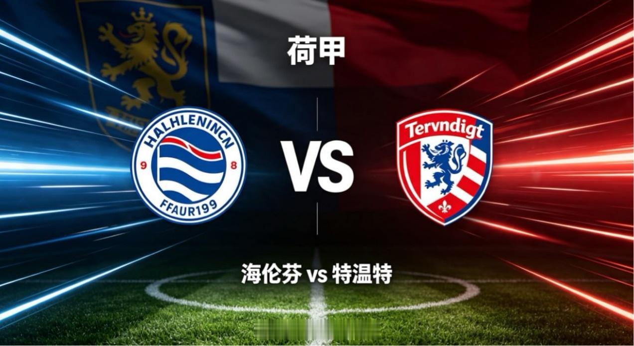 荷甲 22:45 海伦芬 vs 特温特海伦芬的竞技思路，核心是「均衡立轴、节奏缓