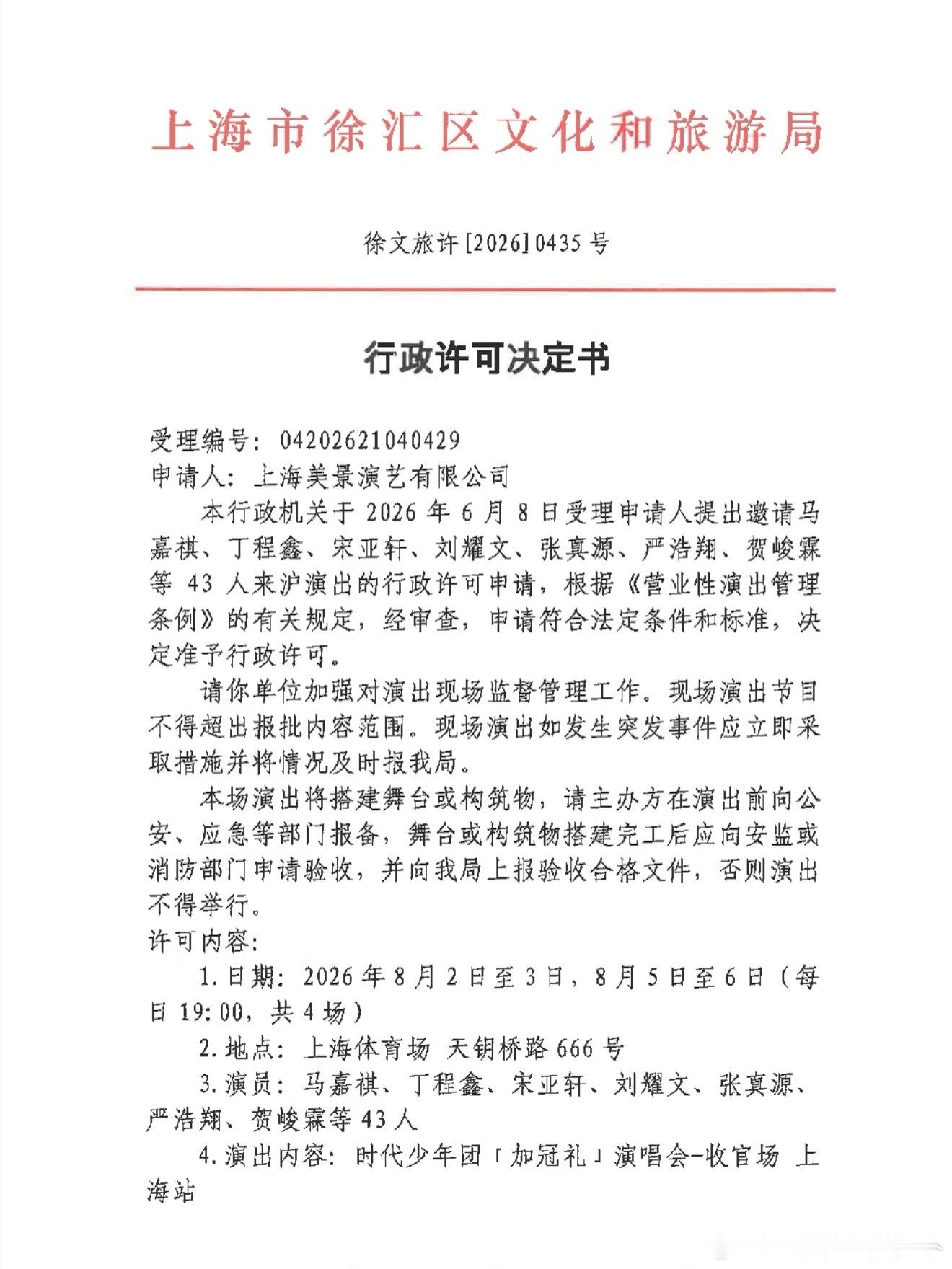 时代少年团暑假演唱会批文来了，八月在上海开四场 