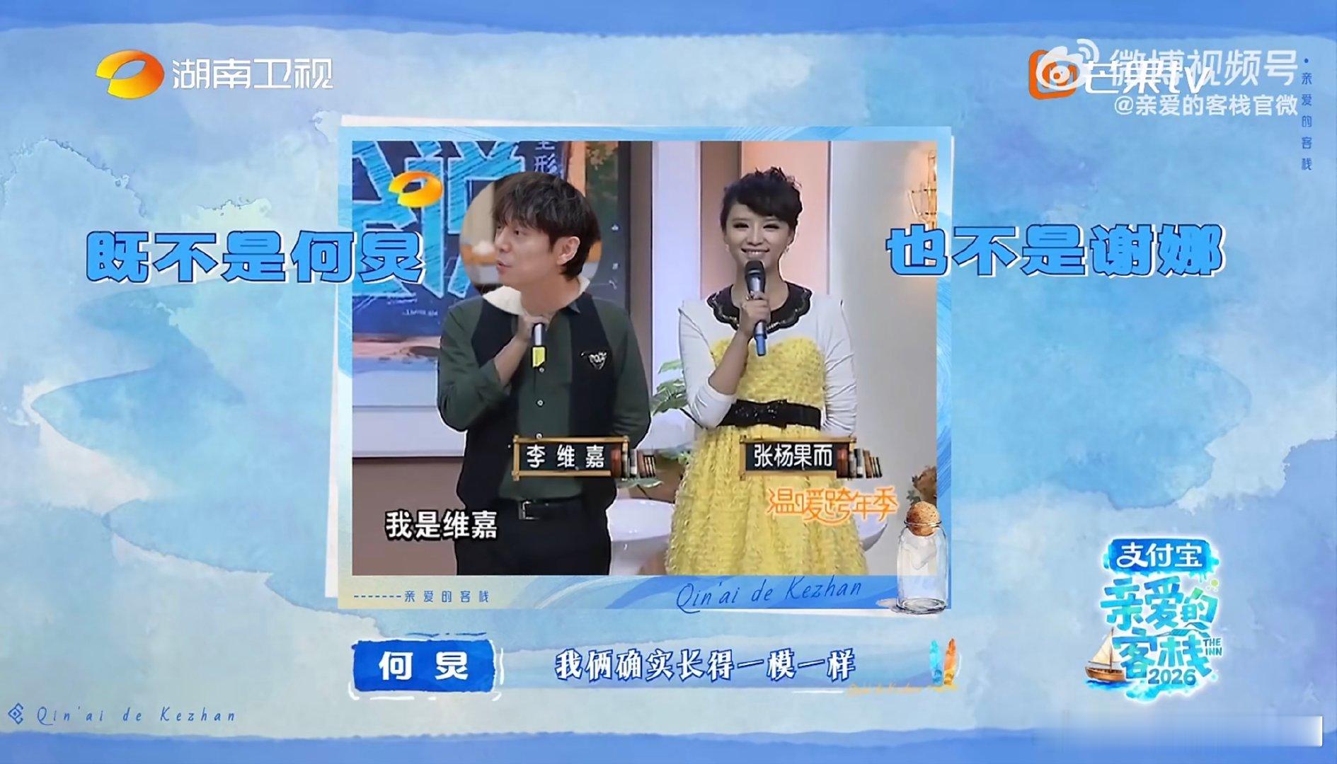 观众错把维嘉认成了何炅何炅也有被人认错的时候亲爱的客栈怀旧时刻总能闹出可爱乌龙，