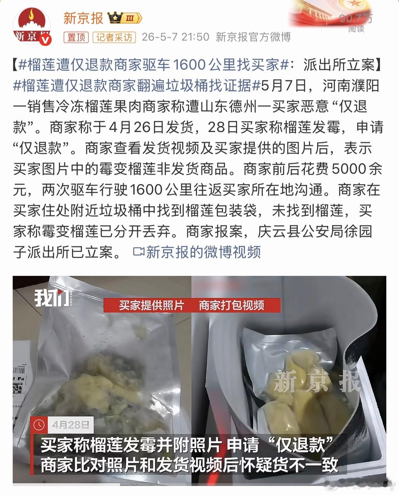 榴莲遭仅退款商家驱车1600公里找买家认真经营的商家