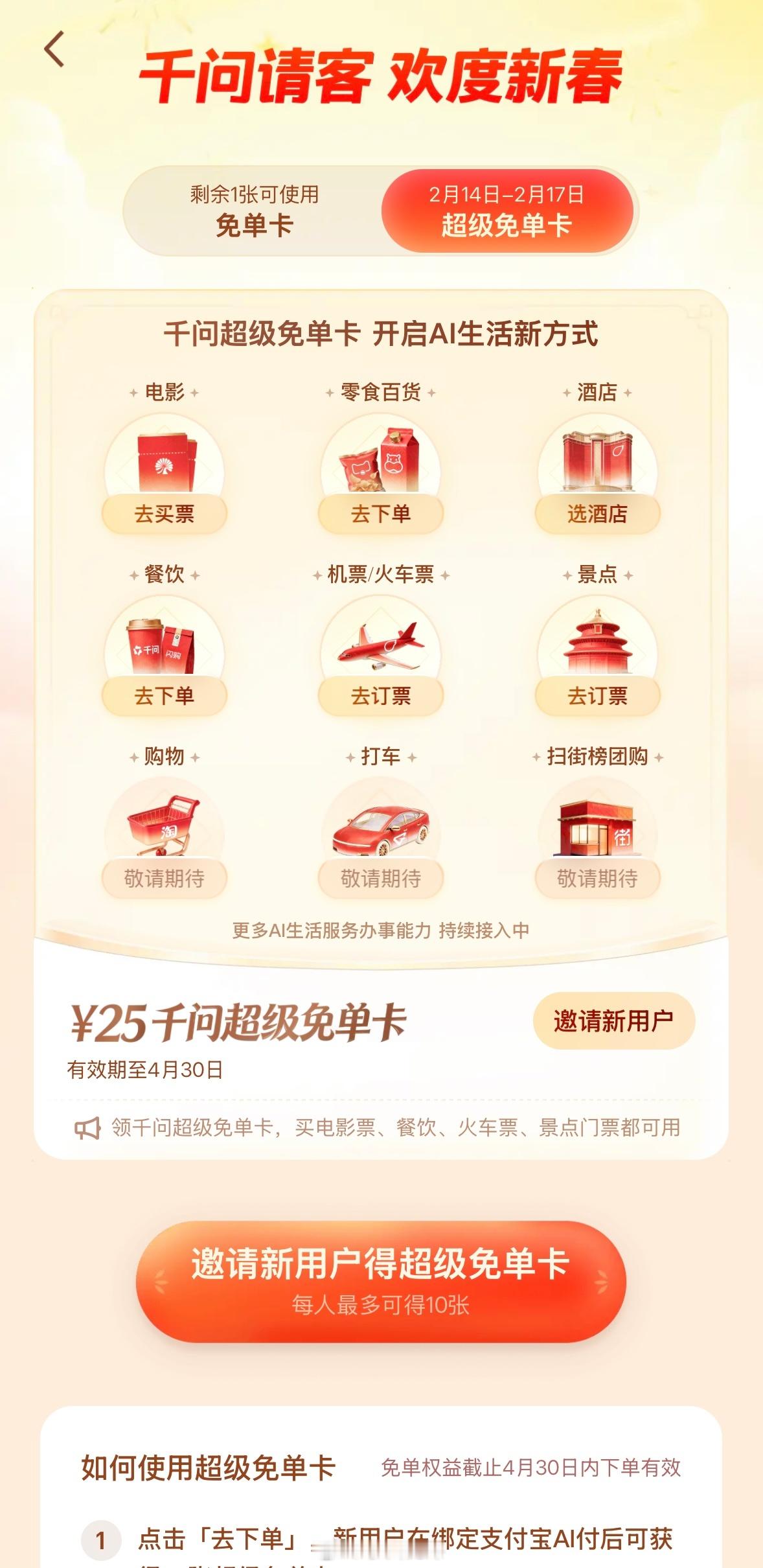 千问第二波免单卡来了这次是电影酒店机票打车购物团购等等必须邀请才能获得免单卡
