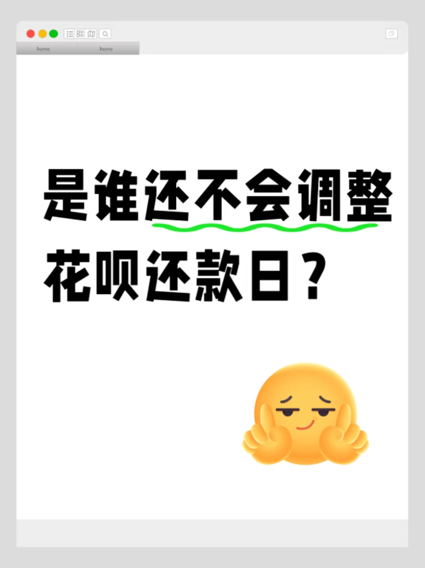 是谁还不会调整花呗还款日？💸