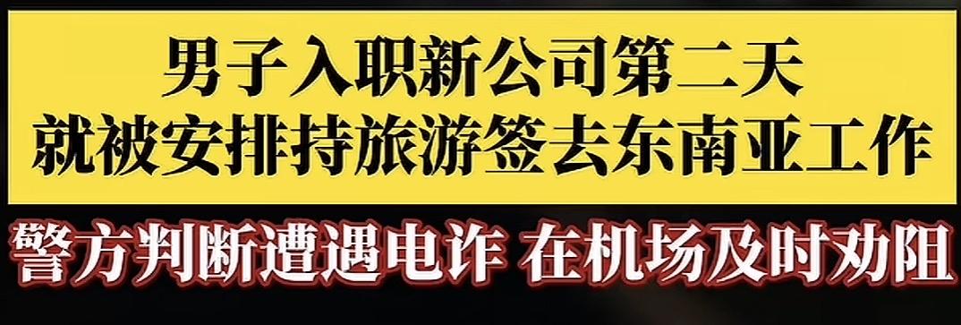 头天入职，第二天被派往东南亚？

看到一个新闻，出入境管理部门发现一小伙子要去东