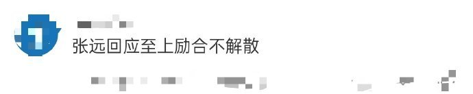 张远回应至上励合不解散  张远和李由音Vansdaddy合作的《火力全开》舞台又