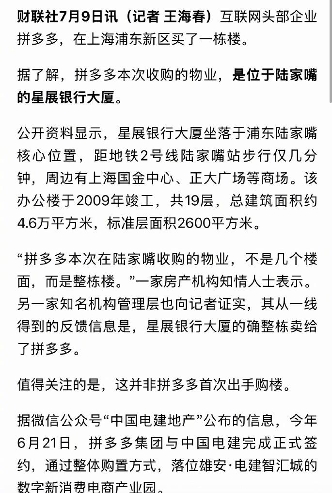 太有实力了！继雄安之后，拼多多又花33亿在上海陆家嘴买了一栋楼。