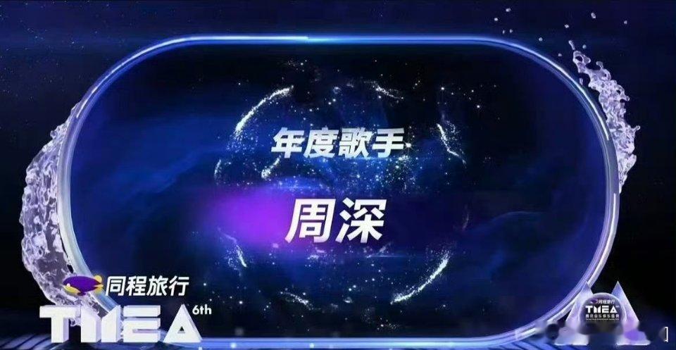 恭喜 周深 今晚拿下三大荣誉，太优秀了！🔥年度歌手！🔥年度最具影响力内地男歌